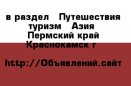  в раздел : Путешествия, туризм » Азия . Пермский край,Краснокамск г.